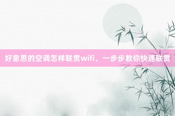 好意思的空调怎样联贯wifi，一步步教你快速联贯
