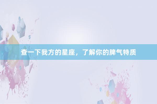 查一下我方的星座，了解你的脾气特质